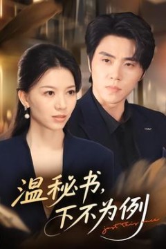 温秘书，下不为例