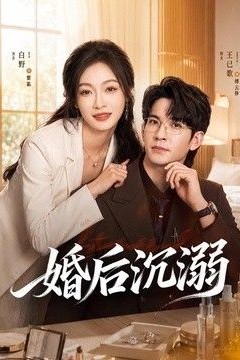 婚后沉溺