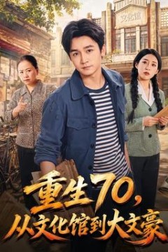 重生70，从文化馆到大文豪