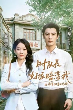 时队长好像暗恋我之幸得回首又见你