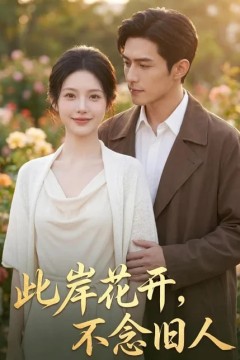 此岸花开，不念旧人