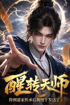 醒转天师：得到道家传承后我终于发达了