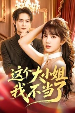 这个大小姐我不当了