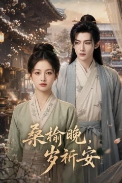 桑榆晚，岁祈安