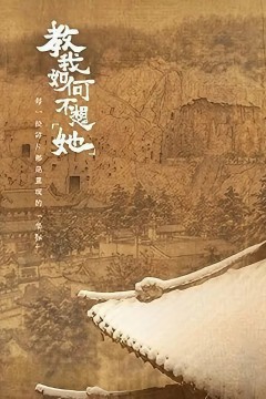 教我如何不想“她”
