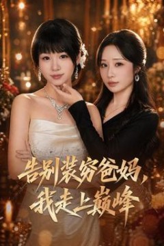 告别装穷爸妈，我走上巅峰