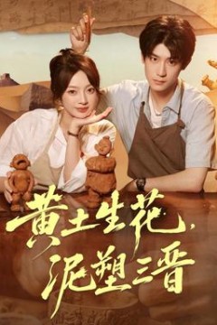 黄土生花，泥塑三晋