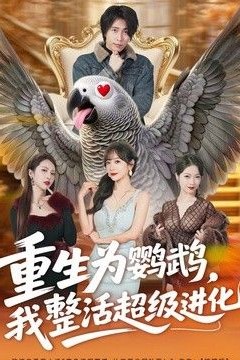 重生为鹦鹉，我整活超级进化