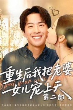 重生后我把老婆女儿宠上天第2部