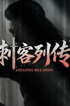 刺客列传