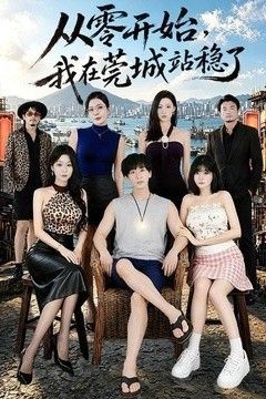 从零开始，我在莞城站稳了