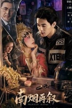 南烟再叙