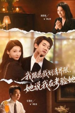 我跟总裁划清界限，她说我在考验她