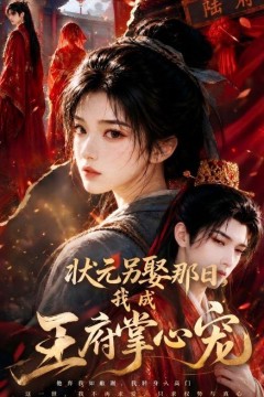 状元另娶那日，我成王府掌心宠
