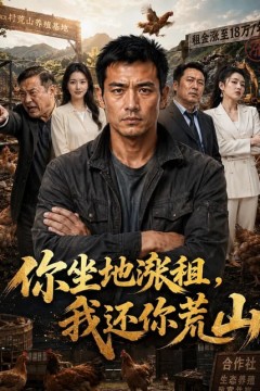 你坐地涨租，我还你荒山