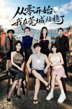 从零开始，我在莞城站稳了