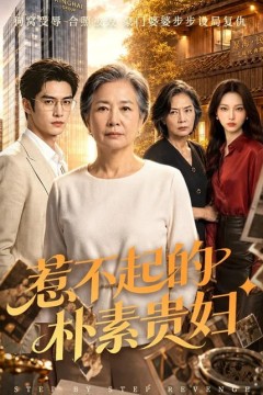 惹不起的朴素贵妇
