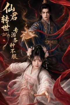 仙君转世专治各种不服