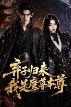 弃子归来我是魔尊本尊
