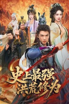 史上最强洪荒修为