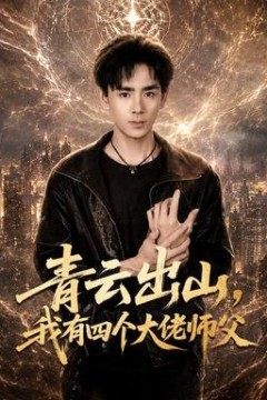 青云出山，我有四个大佬师父