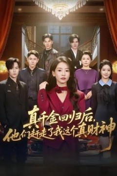 真千金回归后，他们赶走了我这个真财神