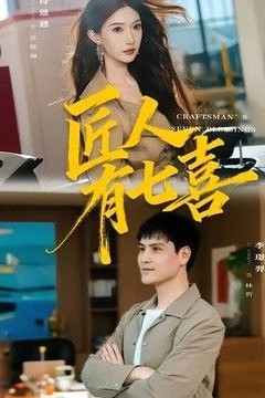 匠人有七喜