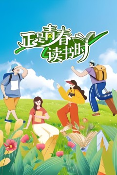 正是青春读书时