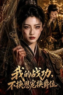 我的战功，不换恩宠换爵位