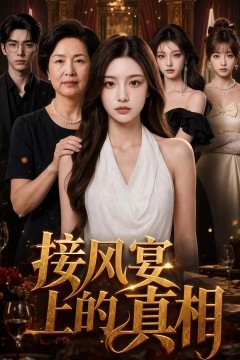 接风宴上的真相