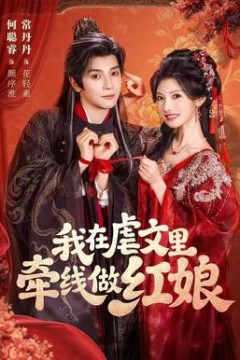 我在虐文里牵线做红娘