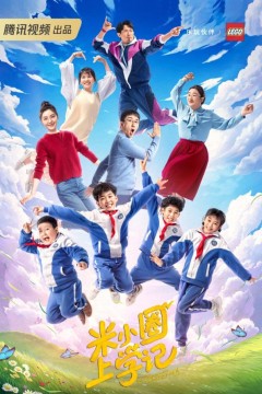 米小圈上学记之笑点挑战