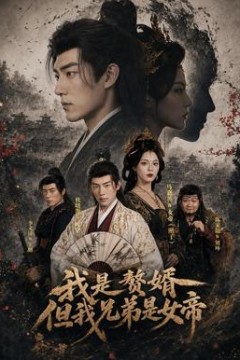 我是赘婿，但我兄弟是女帝