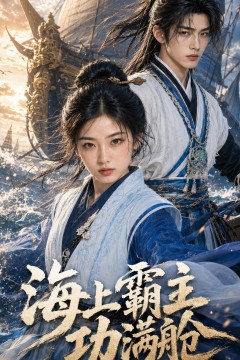 海上霸主功满舱