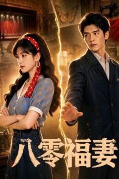 八零福妻
