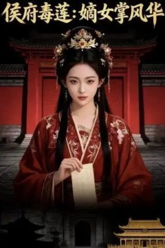 侯府毒莲：嫡女掌风华