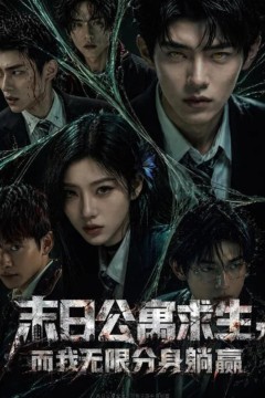 末日公寓求生，而我无限分身躺赢
