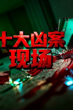 十大凶案现场