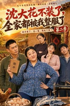 沈大花不装了，全家都被我整服了第二季