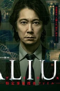 ALIUS   特定事件调查档案
