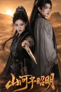 山河予昭明