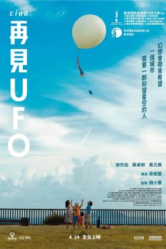 再见UFO 再見UFO