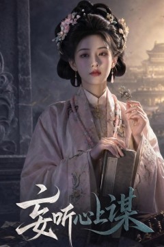 妄听心上谋