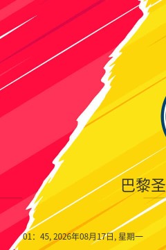 法超杯决赛全场回放：朗斯vs巴黎圣日耳曼