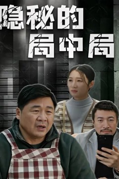 阳山城的局中局
