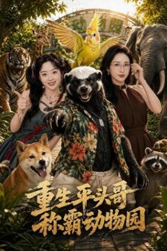 重生平头哥，称霸动物园
