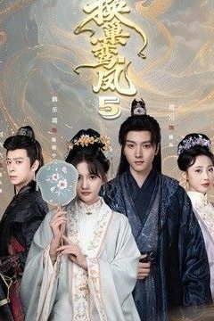 换巢鸾凤第五季
