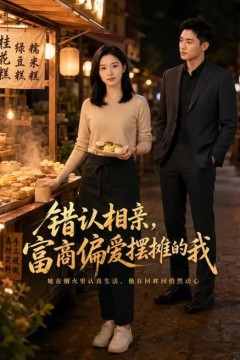 错认相亲，富商偏爱摆摊的我