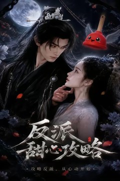 反派甜心攻略