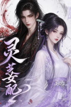 灵芝女配